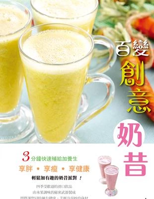 百變創意奶昔 (1版)