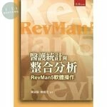 醫護統計與整合分析：RevMan5軟體操作 
