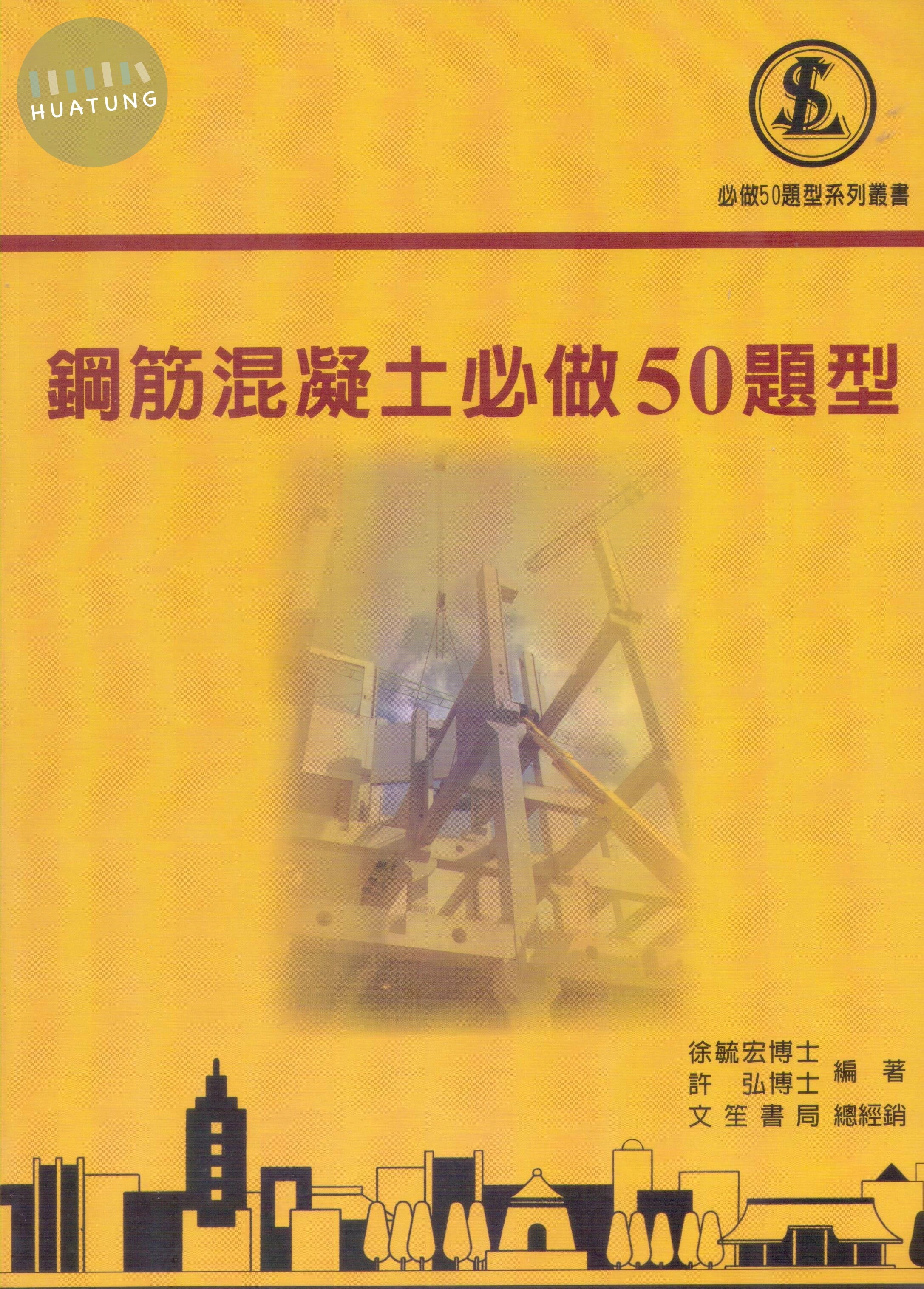 鋼筋混凝土必做50題型 (2版)