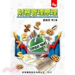 財務管理原理(第四版) <新陸> (4版)