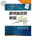 (絕版)護理師證照輕鬆GET<Elsevier> 