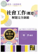 社會工作(概要)：解題完全制霸 (3版)