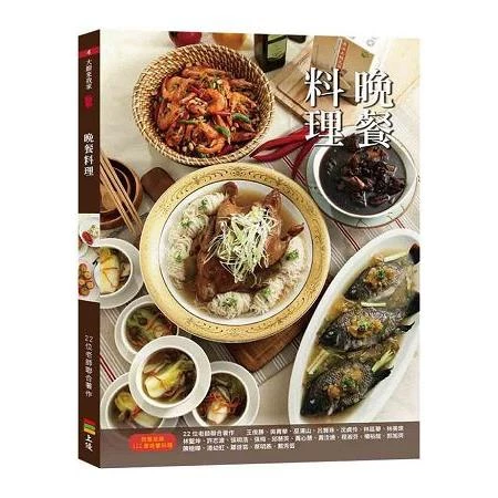 晚餐料理 (1版)