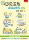 租稅法規 : 理論與實務 (8版)
