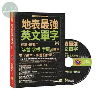 地表最強英文單字：想贏，就要用「字首、字根、字尾」背單字 