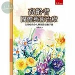 高齡者團體藝術治療：失智症的介入與預防活動手冊 