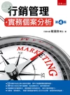 行銷管理實務個案分析 (4版)