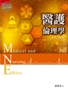醫護倫理學 (5版)