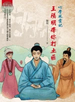 心學風雲記：王陽明帶你打土匪 