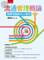 流通管理概論：精華理論與本土案例 (5版)