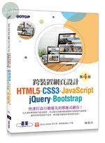 跨裝置網頁設計：HTML5、CSS3、JavaScript、jQuery、Bootstrap (4版)