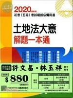 <套書>2021年初考、五等【地政】專業科目解題書 