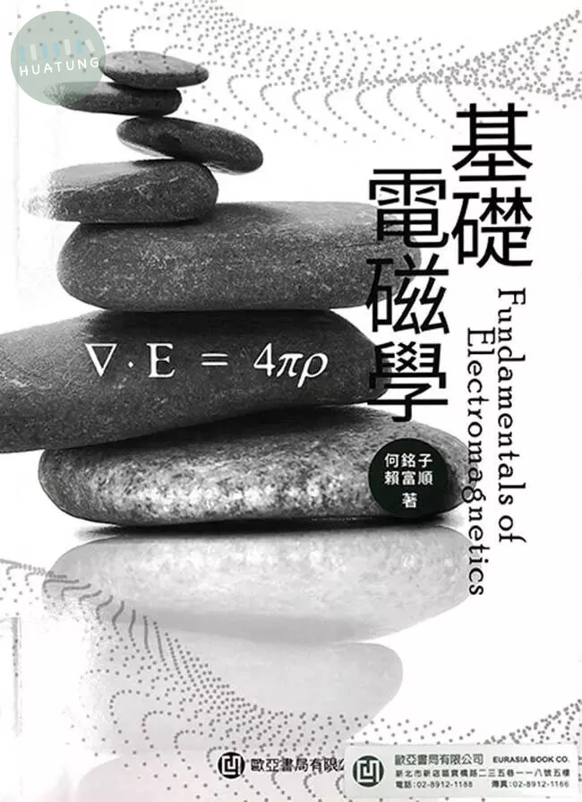 基礎電磁學 