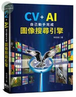 CV+AI自己動手完成圖像搜尋引擎 <深智> 