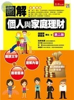 圖解個人與家庭理財 (2版)
