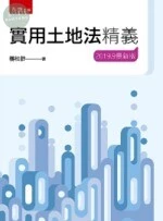 實用土地法精義 (19版)