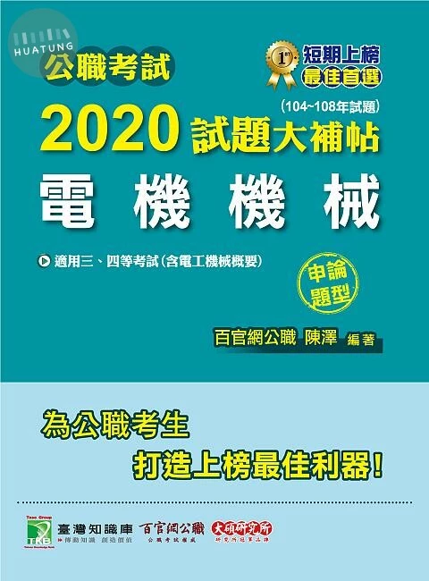 公職考試2020試題大補帖【電機機械】(99~108年試題)(申論題型) 