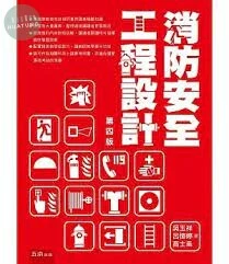 消防安全工程設計 (4版)