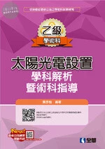 乙級太陽光電設置學科解析暨術科指導(2020版)3/e (3版)
