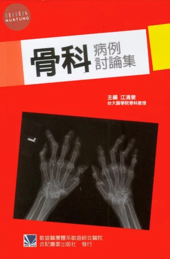 骨科病例討論集 (1版)