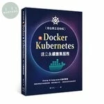 現在學正是時候：用Docker+Kubernetes建立永續叢集服務<深智> 