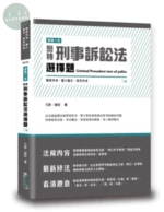 這是一本警特刑事訴訟法選擇題 (2版)
