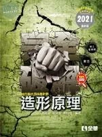 升科大四技－造形原理完全破解(2021版) 