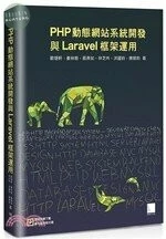 PHP動態網站系統開發與Laravel 框架運用 