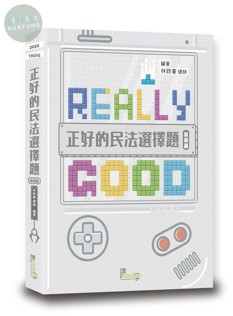 正好的民法選擇題（基礎篇） 