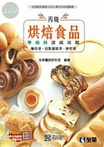 丙級烘焙食品學術科速成攻略(麵包、西點蛋糕、餅乾)(2020版)(附學科測驗卷) 