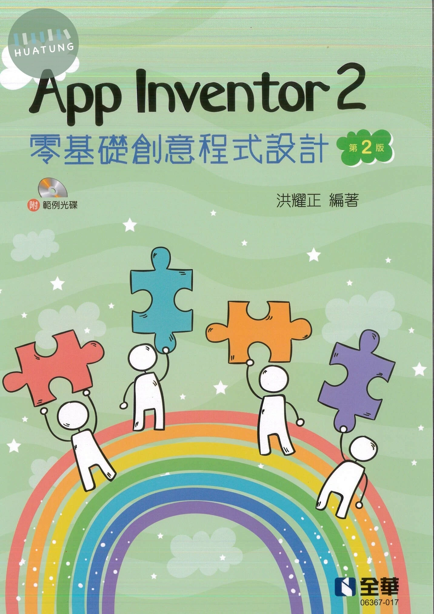 App Inventor 2零基礎創意程式設計2/e (2版)