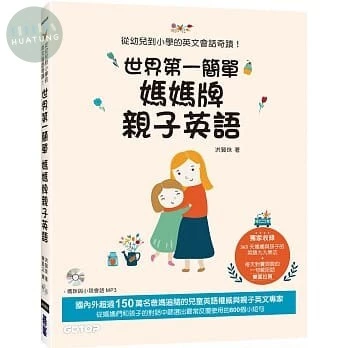 世界第一簡單媽媽牌親子英語：從幼兒到小學的英文會話奇蹟！ 