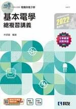 升科大四技－基本電學總複習講義(2022版) (附解答本) 