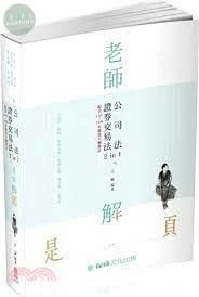 老師解題 公司法、證券交易法 2 in 1 (2版)