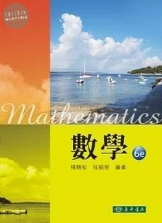 數學 (6版)