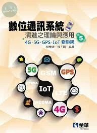 數位通訊系統演進之理論與應用4G．5G．GPS．IoT物聯網5/e (5版)
