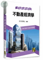 不動產估價師【不動產經濟學】 (13版)