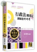 行政法(概要)測驗題好好考 (2版)