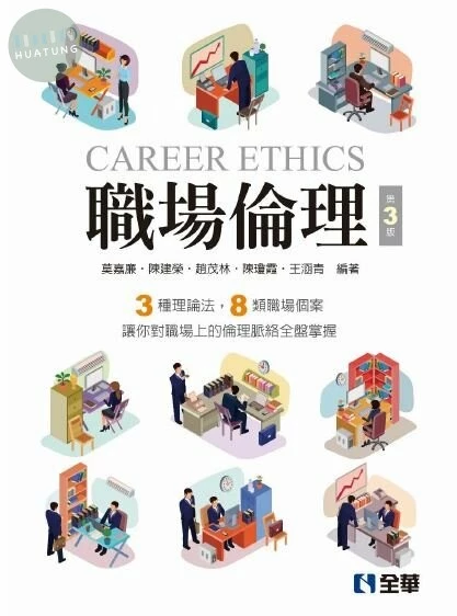 (舊版)職場倫理 3/e 2019 <全華>3/e (3版)
