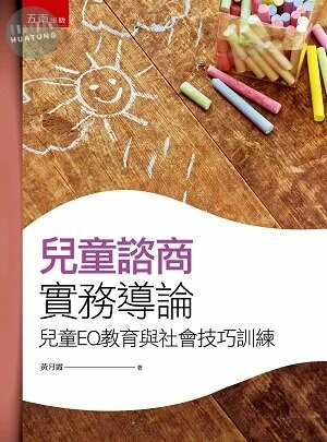 兒童諮商實務導論─兒童EQ教育與社會技巧訓練 (2版)