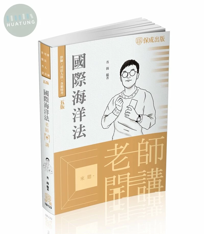 老師開講-國際海洋法 (5版)