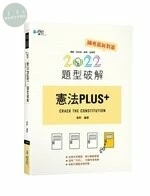 憲法PLUS題型破解 