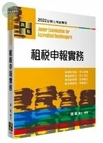 記帳士【租稅申報實務】 (18版)