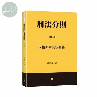 刑法分則（下）：人格與公共法益篇 (4版)