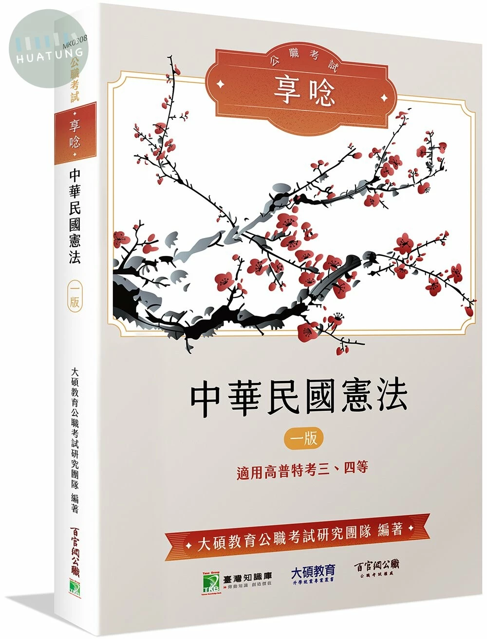 公職考試享唸【中華民國憲法】(適用高普特考三、四等) (1版)
