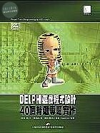 （絕版）DELPHI遊戲程式設計-40個精選專題實作<博碩> 