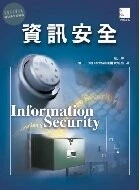 （絕版）資訊安全<博碩> 
