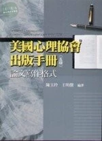 美國心理協會出版手冊 : 論文寫作格式 (5版)