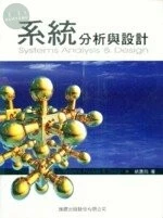 (舊版)系統分析與設計<旗標> 