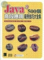 (絕版)JAVA 2 500個高段應用範例技巧應用 <博碩> 